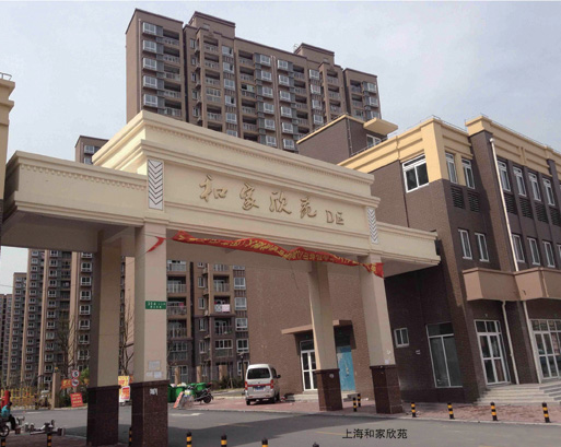 上海和家欣苑